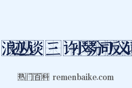 浪迹丛谈·三·许小琴分司反义词是什么意思的图片